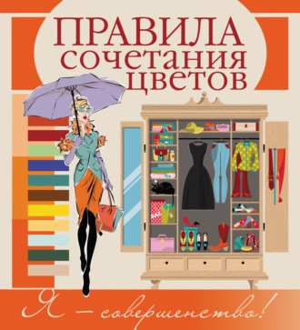 Обложка книги «Правила сочетания цветов»