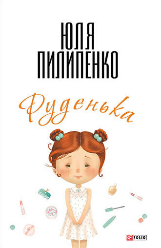 Юля Пилипенко. Руденька