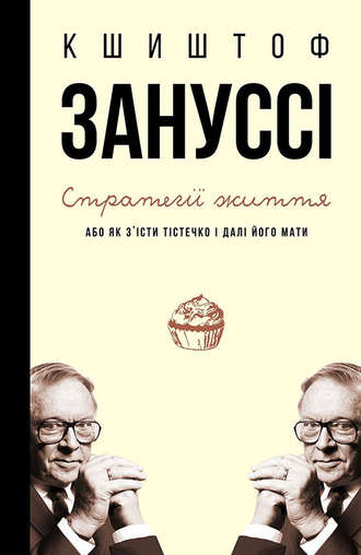 Кшиштоф Зануссі. Стратегії життя, або Як з’їсти тістечко і далі його мати