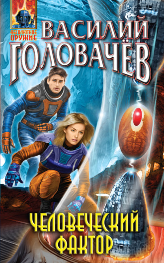 Обложка книги «Человеческий фактор»