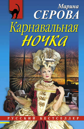 Обложка книги «Карнавальная ночка»