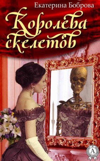 Обложка книги «Королева скелетов»