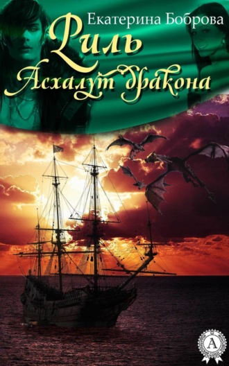 Обложка книги «Риль. Асхалут дракона»