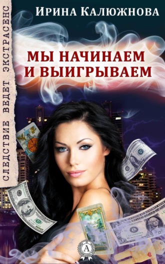 Обложка книги «Мы начинаем и выигрываем»