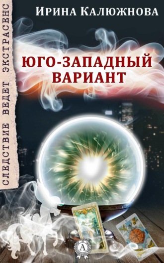 Обложка книги «ЮГО-ЗАПАДНЫЙ ВАРИАНТ»