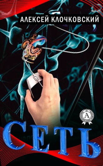 Обложка книги «Сеть»
