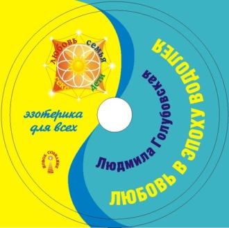 Обложка книги «Любовь в эпоху Водолея»