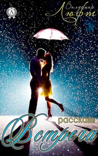 Обложка книги «Встреча (сборник рассказов)»