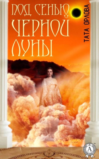 Обложка книги «Под сенью черной луны»