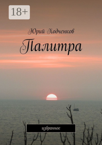 Обложка книги «Палитра. Избранное»