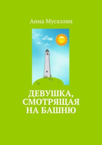 Обложка книги «Девушка, смотрящая на башню»
