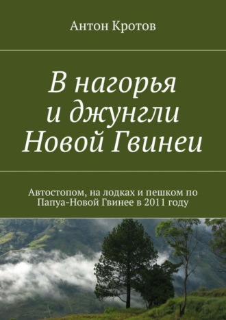 Антон Кротов. В нагорья и джунгли Новой Гвинеи