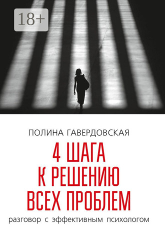 Обложка книги «4 шага к решению всех проблем. Разговор с эффективным психологом»