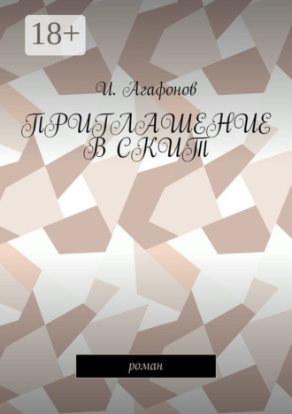 Обложка книги «Приглашение в скит. Роман»