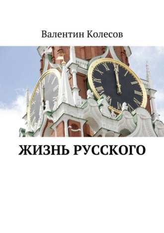 Валентин Колесов. Жизнь русского