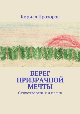 Кирилл Олегович Прохоров. Берег призрачной мечты