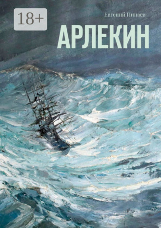 Обложка книги «Арлекин»