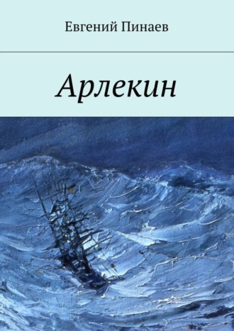 Евгений Иванович Пинаев. Арлекин