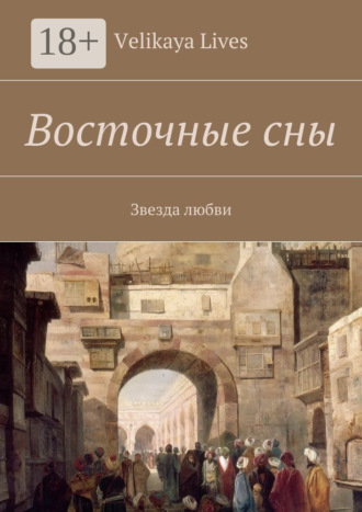 Velikaya Lives. Восточные сны. Звезда любви