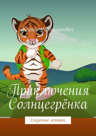 Обложка книги «Приключения Солнцегрёнка. Сказочные истории»