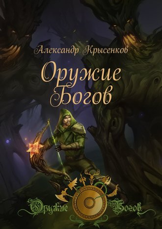 Александр Крысенков. Оружие Богов. Книга 1