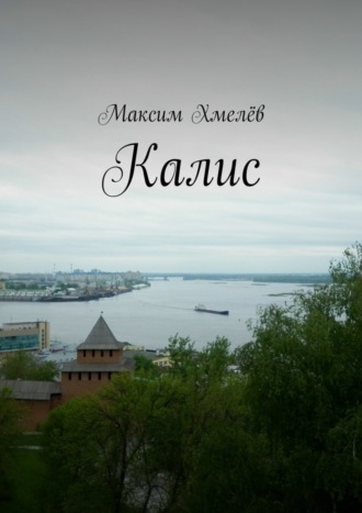 Максим Хмелёв. Калис