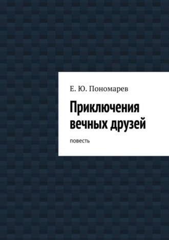 Обложка книги «Приключения вечных друзей. повесть»