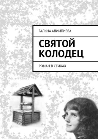 Обложка книги «Святой колодец. Роман в стихах»
