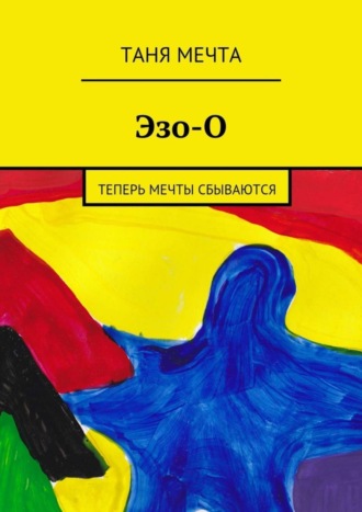 Обложка книги «Эзо-О»