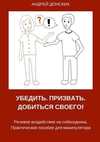Обложка книги «Убедить. Призвать. Добиться своего!»