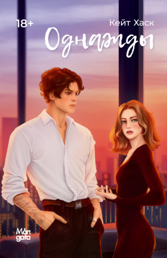 Обложка книги «Однажды»
