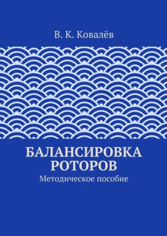 Обложка книги «Балансировка роторов»
