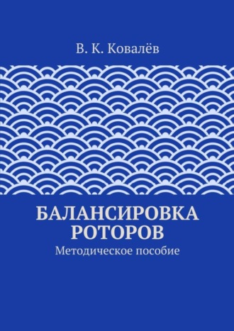 В. К. Ковалёв. Балансировка роторов