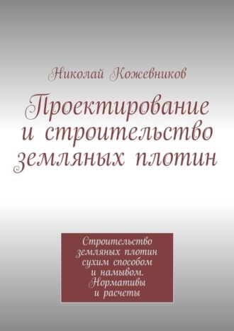 Обложка книги «Проектирование и строительство земляных плотин»
