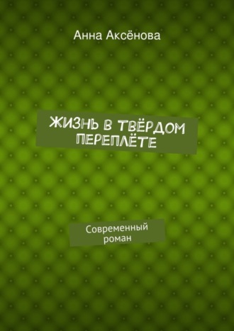 Обложка книги «Жизнь в твёрдом переплёте»