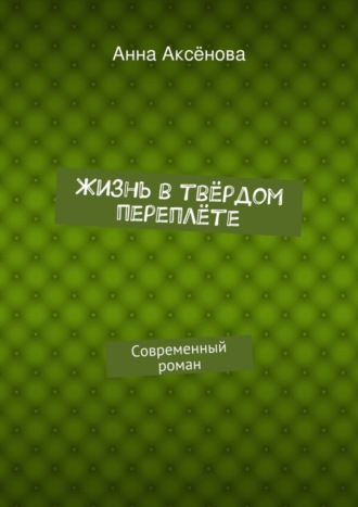 Анна Аксёнова. Жизнь в твёрдом переплёте