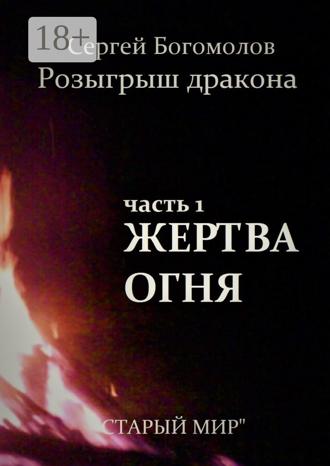 Обложка книги «Розыгрыш дракона. Часть 1. Жертва огня»
