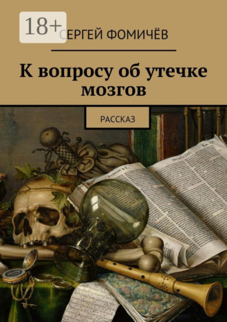 Обложка книги «К вопросу об утечке мозгов. рассказ»