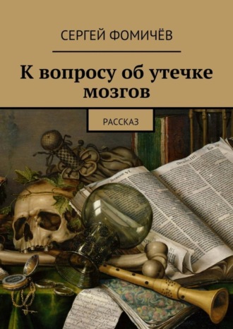 Сергей Фомичёв. К вопросу об утечке мозгов