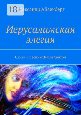 Обложка книги «Иерусалимская элегия. Стихи и песни о Земле Святой»