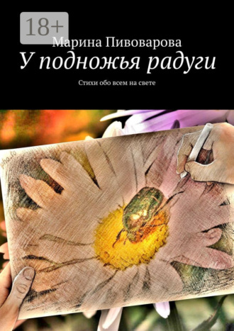 Обложка книги «У подножья радуги. Стихи обо всем на свете»