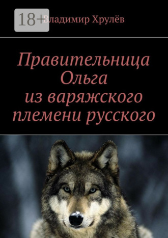 . Правительница Ольга из варяжского племени русского