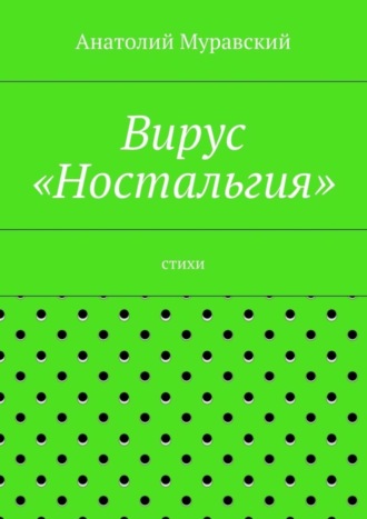 Обложка книги «Вирус «Ностальгия»»