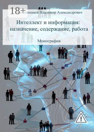 Обложка книги «Интеллект и информация: назначение, содержание, работа. Монография»