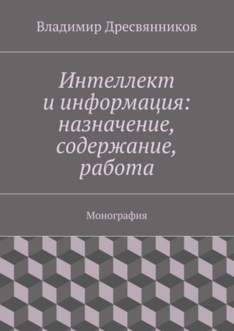 Владимир Александрович Дресвянников. Интеллект и информация: назначение, содержание, работа