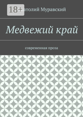 Обложка книги «Медвежий край. современная проза»