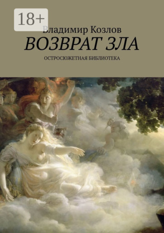 Обложка книги «Возврат зла. Остросюжетная библиотека»