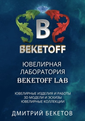 Дмитрий Бекетов. Ювелирная лаборатория «BEKETOFF LAB»