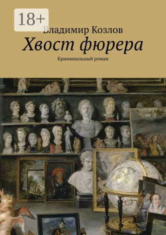 Обложка книги «Хвост фюрера. Криминальный роман»