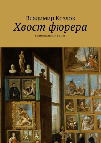 Владимир Козлов. Хвост фюрера. Криминальный роман